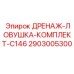 2903005300 ДРЕНАЖ-ЛОВУШКА-КОМПЛЕКТ-C146 Epiroc