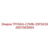 2657583684 ТРУБКА-СЛИВ-20FSX24 Epiroc