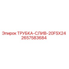 2657583684 ТРУБКА-СЛИВ-20FSX24 Epiroc