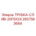 Изображение трубки-слива 20FSX24 артикул 2657583684 от Epiroc для систем слива буровых станков