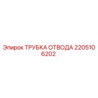 2205106202 ТРУБКА ОТВОДА Epiroc