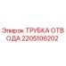 Оригинальная трубка отвода 2205106202 производителя Epiroc