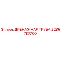 2235787700 ДРЕНАЖНАЯ ТРУБА Epiroc