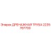 Оригинальная дренажная труба Epiroc артикул 2235787700