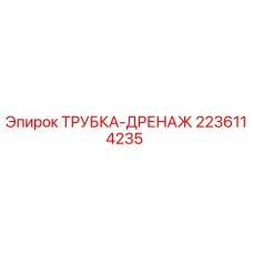 2236114235 ТРУБКА-ДРЕНАЖ Epiroc