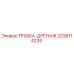 Оригинальная трубка дренажная Epiroc часть 2236114235 для буровых установок