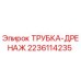 Оригинальная трубка дренажная Epiroc часть 2236114235 для буровых установок
