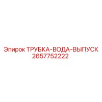2657752222 ТРУБКА-ВОДА-ВЫПУСК Epiroc