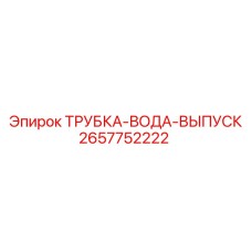 Дренажная трубка Epiroc 2657752222 для систем водоотвода
