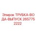Дренажная трубка Epiroc 2657752222 для систем водоотвода