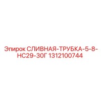 1312100744 Сливная трубка 5-8 НС29-30Г Epiroc