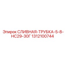 1312100744 Сливная трубка 5-8 НС29-30Г Epiroc