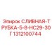 1312100744 Сливная трубка 5-8 НС29-30Г Epiroc