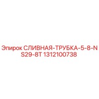 1312100738 Сливная трубка 5-8 NS29-8T Epiroc