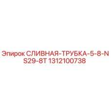 1312100738 Сливная трубка 5-8 NS29-8T Epiroc