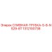 1312100738 Сливная трубка 5-8 NS29-8T Epiroc