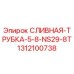 1312100738 Сливная трубка 5-8 NS29-8T Epiroc