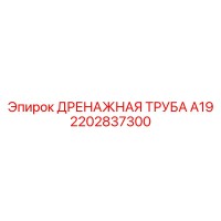 2202837300 ДРЕНАЖНАЯ ТРУБА А19 Epiroc