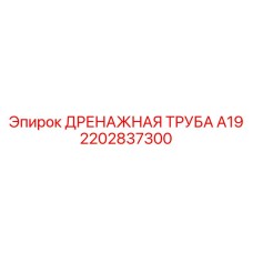 2202837300 ДРЕНАЖНАЯ ТРУБА А19 Epiroc