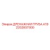 2202837300 ДРЕНАЖНАЯ ТРУБА А19 Epiroc