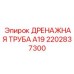 2202837300 ДРЕНАЖНАЯ ТРУБА А19 Epiroc