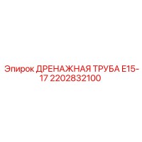 2202832100 ДРЕНАЖНАЯ ТРУБА E15-17 Epiroc
