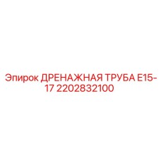 2202832100 ДРЕНАЖНАЯ ТРУБА E15-17 Epiroc
