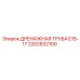2202832100 ДРЕНАЖНАЯ ТРУБА E15-17 Epiroc