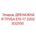 2202832100 ДРЕНАЖНАЯ ТРУБА E15-17 Epiroc