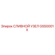 GS50001X СЛИВНОЙ УЗЕЛ Epiroc