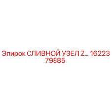 1622379885 СЛИВНОЙ УЗЕЛ Z… Эпирок