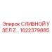 1622379885 СЛИВНОЙ УЗЕЛ Z… Эпирок