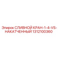 1312100360 СЛИВНОЙ КРАН-1-4-VS-НАКАТЧЕННЫЙ Epiroc