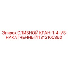 1312100360 СЛИВНОЙ КРАН-1-4-VS-НАКАТЧЕННЫЙ Epiroc