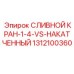 1312100360 СЛИВНОЙ КРАН-1-4-VS-НАКАТЧЕННЫЙ Epiroc
