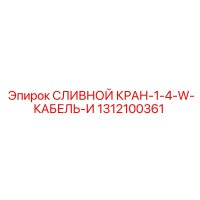 1312100361 СЛИВНОЙ КРАН-1-4-W-КАБЕЛЬ-И Epiroc