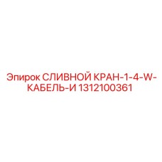 1312100361 СЛИВНОЙ КРАН-1-4-W-КАБЕЛЬ-И Epiroc
