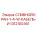 1312100361 СЛИВНОЙ КРАН-1-4-W-КАБЕЛЬ-И Epiroc