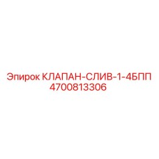 Клапан-слив 1-4БПП 4700813306 для гидравлических систем