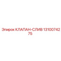 1310074275 КЛАПАН-СЛИВ Epiroc