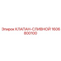 1606800100 КЛАПАН-СЛИВНОЙ Эпирок