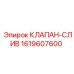 Клапан-слив Epiroc 1619607600 - компонент дренажной системы горной техники