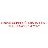 1901762072 СЛИВНОЙ КЛАПАН ES-133-C-RP54 Epiroc