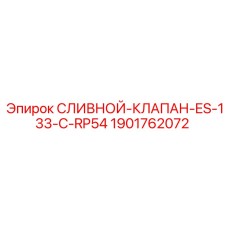 1901762072 СЛИВНОЙ КЛАПАН ES-133-C-RP54 Epiroc