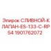 1901762072 СЛИВНОЙ КЛАПАН ES-133-C-RP54 Epiroc