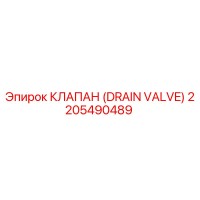 2205490489 КЛАПАН (DRAIN VALVE) Epiroc