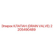 2205490489 КЛАПАН (DRAIN VALVE) Epiroc