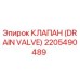 2205490489 КЛАПАН (DRAIN VALVE) Epiroc