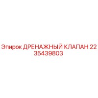 2235439803 Дренажный клапан Epiroc