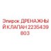 Оригинальный дренажный клапан Epiroc артикул 2235439803